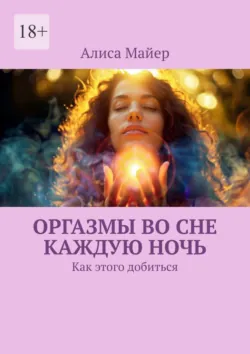 Сексуальные практики для одиноких. Как исследовать свою сексуальность в одиночку, включая мастурбацию и самоисследование, аудиокнига . ISDN71729950