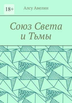 Неон наших грехов. Книга 1. Искра, аудиокнига Алсу Авелин. ISDN72626917