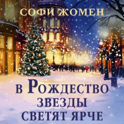 В Рождество звезды светят ярче - Софи Жомен