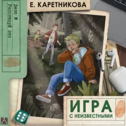 Игра с неизвестными - Екатерина Каретникова