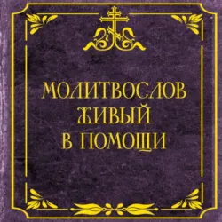 Молитвослов живый в помощи - Сборник