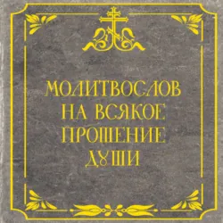 Молитвослов на всякое прошение души - Сборник