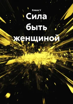 Сила быть женщиной - Елена V