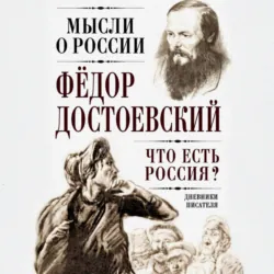 Что есть Россия? Дневники писателя - Федор Достоевский