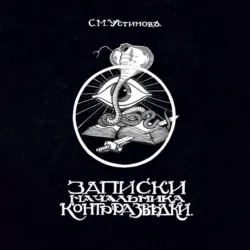 Записки начальника контрразведки, С. Устинов Записки начальника контрразведки, С. Устинов