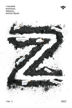 Книга Z Том 1: 2022, Коллектив авторов Книга Z Том 1: 2022, Коллектив авторов