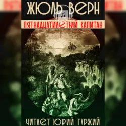 Пятнадцатилетний Капитан - Жюль Верн