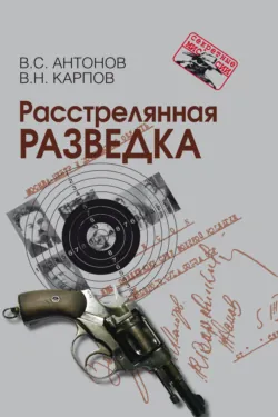 Расстрелянная разведка - Владимир Карпов