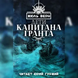 Дети Капитана Гранта - Жюль Верн