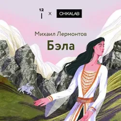 Бэла - Михаил Лермонтов
