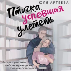 Птичка, успевшая улететь - Юля Артеева