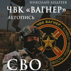 ЧВК «Вагнер». Летопись: Донбасс. Сирия, аудиокнига . ISDN70999981