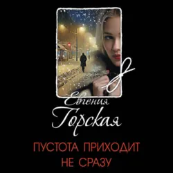 Пустота приходит не сразу - Евгения Горская