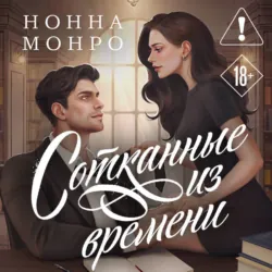 Сотканные из времени - Нонна Монро