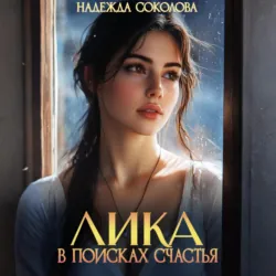 Лика в поисках счастья - Надежда Соколова
