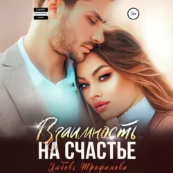 Взаимность на счастье - Любовь Трофимова