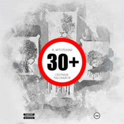 30+ - Виталий Штольман