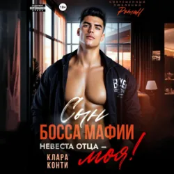 Босс мафии. Ты будешь моей!, аудиокнига . ISDN71565577