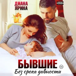 Бывшие. Без срока давности - Диана Ярина