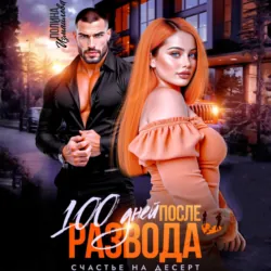100 дней после развода. Счастье на десерт - Полина Измайлова