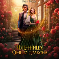 Пленница Синего дракона - Кира Фарди