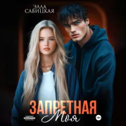 Запретная. Моя - Элла Савицкая