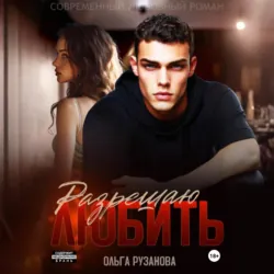 Разрешаю любить - Ольга Рузанова