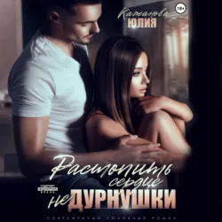 Растопить сердце Не Дурнушки - Юлия Кажанова