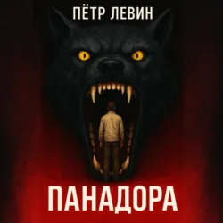 Панадора - Пётр Левин