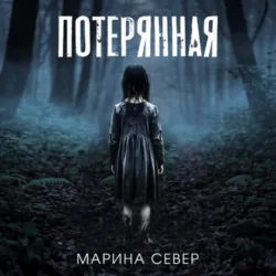 Потерянная - Марина Север