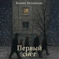 Первый снег - Ксения Пальянова