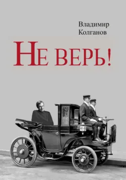 Не верь! - Владимир Колганов