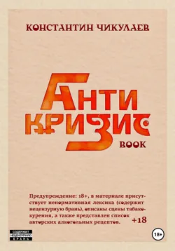 Антикризис Book, аудиокнига Константина Чикулаева. ISDN72598276