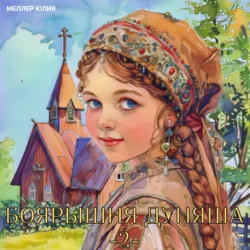 Княгиня Евдокия – 5, аудиокнига . ISDN73218848
