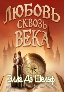 Любовь сквозь века - Элла ДШельф