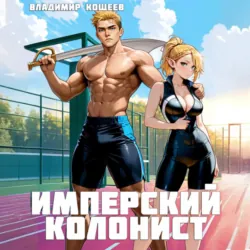 Имперский колонист. Том 2 - Владимир Кощеев