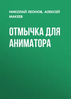 Отмычка для аниматора - Николай Леонов