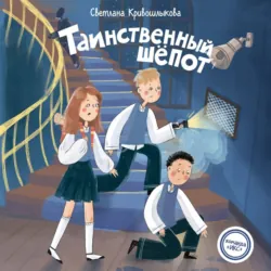 Таинственный шепот - Светлана Кривошлыкова
