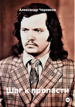 Шаг к пропасти, Александр Черевков Шаг к пропасти, Александр Черевков