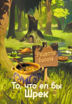 Рецепты болота. То, что ел бы Шрек. Кулинарная книга огра, аудиокнига Алекса Кейка. ISDN72598930