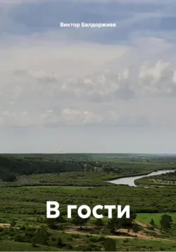 В гости, Виктор Балдоржиев В гости, Виктор Балдоржиев