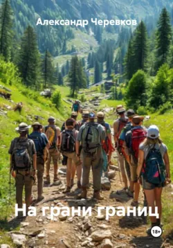 На грани границ, Александр Черевков На грани границ, Александр Черевков