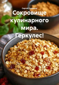 Сокровище кулинарного мира. Геркулес! - Сергей Чувашов