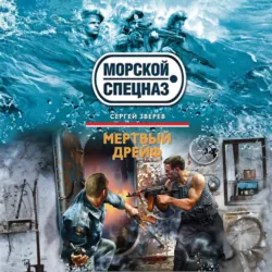Мертвый дрейф - Сергей Зверев