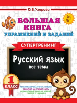 Большая книга упражнений и заданий. Русский язык. Все темы. Супертренинг. 1 класс - Ольга Узорова