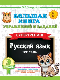 Большая книга упражнений и заданий. Русский язык. Все темы. Супертренинг. 3 класс - Ольга Узорова