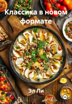 Классика в новом формате - Эл Ли