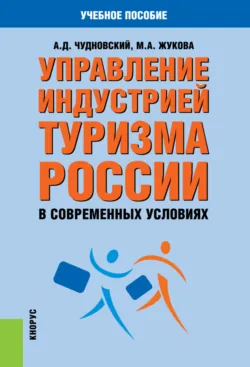 Управление индустрией туризма России в современных условиях. (Бакалавриат, Магистратура). Учебное пособие. - Алексей Чудновский