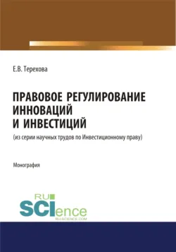 Правовое регулирование инноваций и инвестиций. (Бакалавриат, Магистратура). Монография. - Елена Терехова