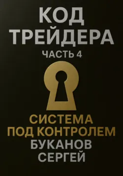 Трейдинг. Первые шаги, аудиокнига Александра Элдера. ISDN48474051